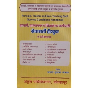 Sudhakar Mankar's Principal, Teacher and Non-Teaching Staff Service Condition Handbook (प्राचार्य, शिक्षक आणि शिक्षकेतर कर्मचारी सेवाशर्ती हँडबुक) by Atul Publications